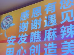 -安发瞧麻辣烫(总店)