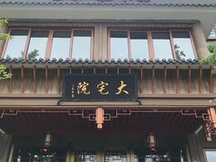 -大宅院(西溪路店)