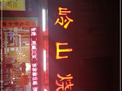 门面-大岭山烧鹅基