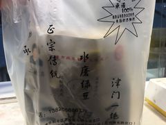 -清真·二嫂子煎饼果子(卫津路总店)