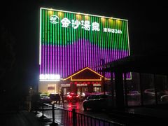 -金沙汤泉·足道洗浴汗蒸