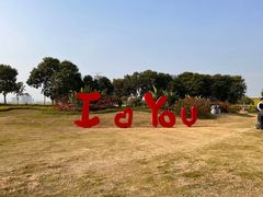 -光明小镇欢乐田园