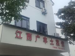 -江西广丰土菜馆(华亭老街店)