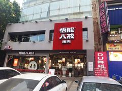 门面-悟能八戒烤肉自助(秦隆步行街店)