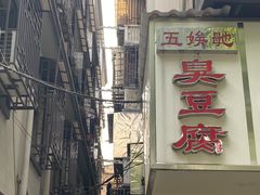 门面-五娭毑臭豆腐(黄兴南路店)