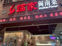 门面-临家闽南菜(宝洲路店)