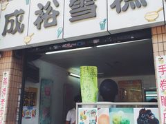 -成裕雪糕店(士多店)