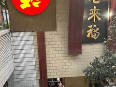 -老来福·非遗酸汤兔(凯旋路店)
