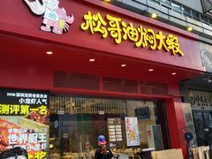 门面-松哥油焖大虾(科技园店)