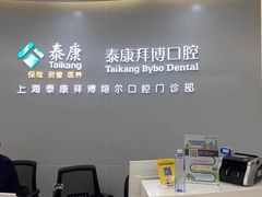 -泰康拜博口腔(凯迪大厦店)