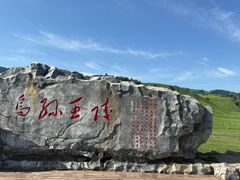 -新疆那拉提国家旅游度假区