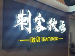 -刺客纹画·纹身·洗纹身.穿孔饰品