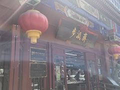 -步瀛斋(大栅栏西街店)