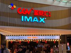 门面-CGV影城(源著IMAX店)