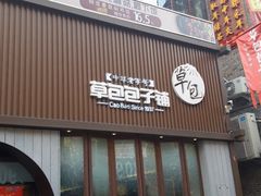 门面-草包包子铺(宽厚里店)