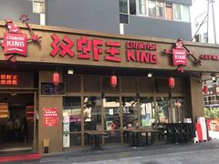 门面-汉虾王.小龙虾.武汉菜.粤菜(科技园店)