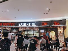 -汉巴味德·烤肉与啤酒的自助(杭州大悦城店)