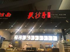 门面-重庆老字号·吴抄手·高豆花(T3航站楼店)