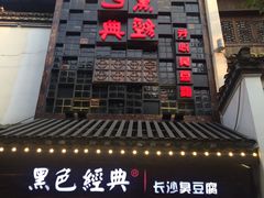 门面-黑色经典臭豆腐·湖南特产(太平街口店)