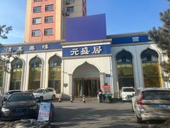 -元盛居(生态大街店)