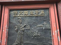 -蔡文姬纪念馆
