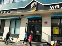 门面-魏家凉皮(祈年大厦店)