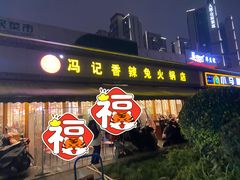 门面-冯记香辣兔火锅(茶店子总店)
