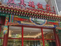 -致美楼(前门店)