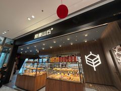 -原麦山丘(凯德MALL·大峡谷店)