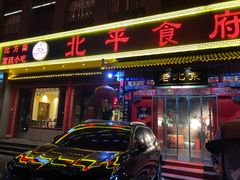 门面-北平食府(马鞍山路店)