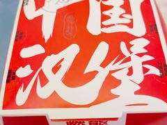 -燃熊中国汉堡(中山门店)