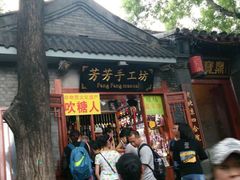 -芳芳手工坊(南锣鼓巷店)