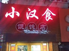 门面-小汉食馄饨店