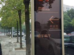 指示牌-橘子餐厅(光谷生物城店)