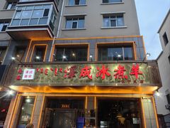 -泽成·冰煮羊(乌兰察布红楼店)