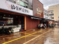 -金山记靓鸡·地道中山味(湖滨中路店)