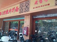 -周门传统竹升面