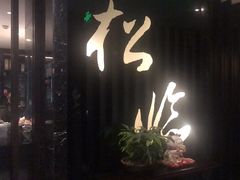 -松临·铁板烧&Omakase(神农店)
