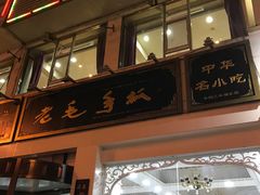 -老毛手抓·盐池滩羊非遗手抓(宁夏总店)