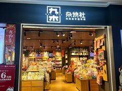-九木杂物社(大族广场店)