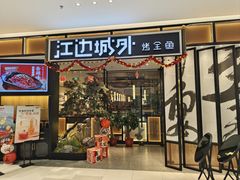 -江边城外烤全鱼(龙德广场店)