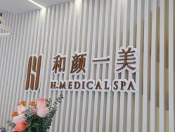 -和颜一美轻医美连锁
