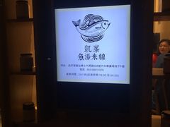 -凯峰鱼汤米线(金利達店)