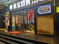 门面-叁宝烧烤 西安烧烤 领跑品牌(学府路店)