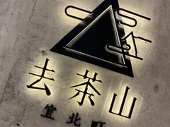 -去茶山