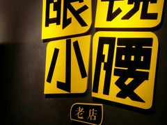 -望京小腰(朝阳总店)