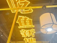 -吃城都·鱼蛙火锅(西玉龙街店)