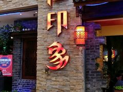 门面-滇池印象原生态火锅(南开大悦城店)