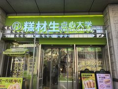 -糕材生•糕点•生日蛋糕(钟楼街店)