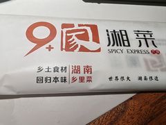 -9家湘菜(上南路店)